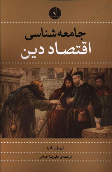 عکس جامعه‌شناسی اقتصاد دین