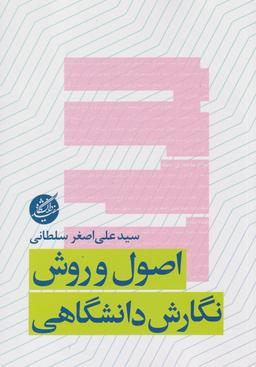 عکس اصول و روش نگارش دانشگاهی