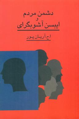 عکس دشمن مردم: تحقیق در سیر اندیشه ایبسن