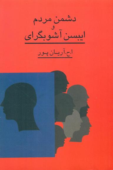 عکس دشمن مردم: تحقیق در سیر اندیشه ایبسن