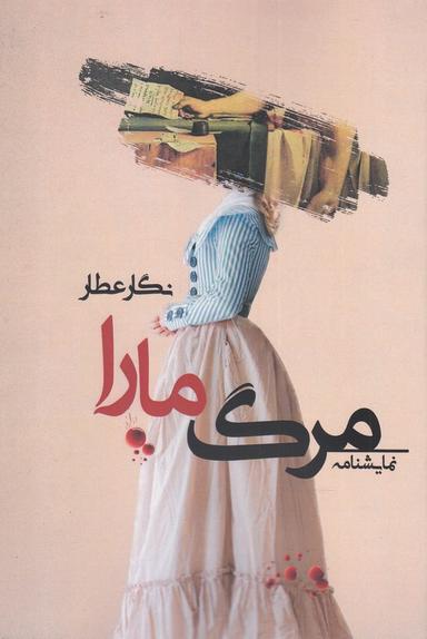 عکس مرگ مارا