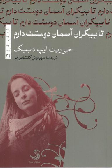 عکس تا بیکران آسمان دوستت دارم