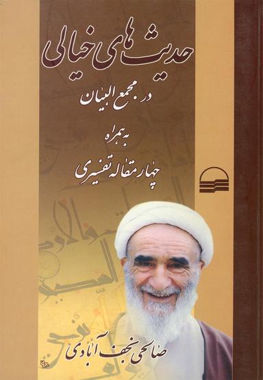 عکس حدیث‌های خیالی در تفسیر مجمع‌البیان به همراه چهار مقاله تفسیری