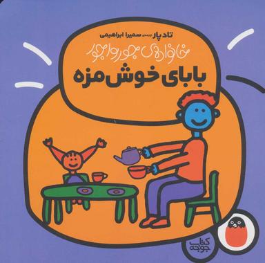 عکس بابای خوش‌مزه