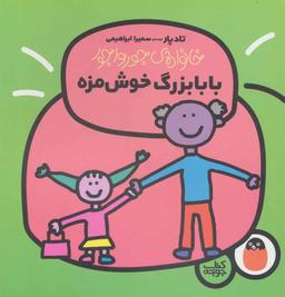 عکس بابابزرگ خوش‌مزه