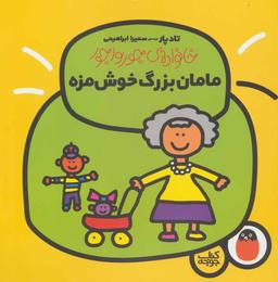 عکس مامان‌بزرگ خوش‌مزه