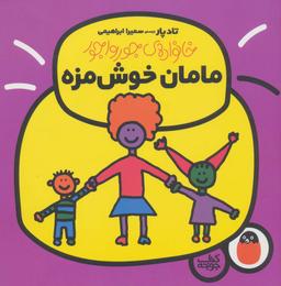 عکس مامان خوش‌مزه