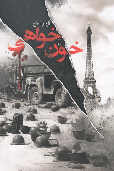 عکس خون‌خواهی