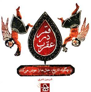 عکس قمر در عقرب، یا، چگونه تاریخ حال ما را عوض می‌کند