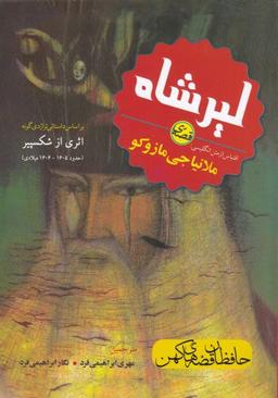 عکس قصهٔ لیرشاه: بر اساس داستان تراژدی‌گونه؛ اثری از شکسپیر