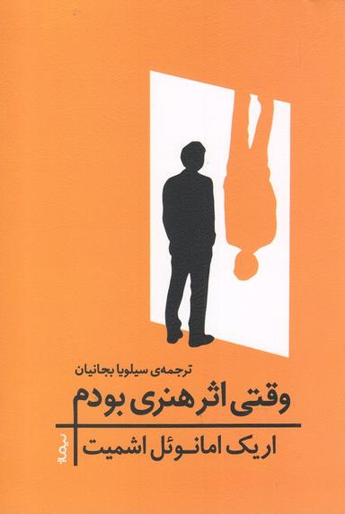 عکس وقتی اثر هنری بودم