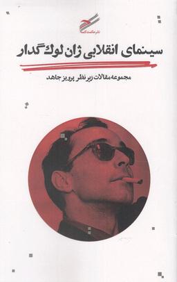 عکس سینمای انقلابی ژان لوک گدار