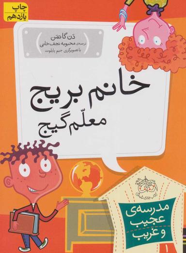 عکس خانم بریج، معلم گیج