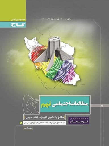 عکس پرسمان مطالعات اجتماعی نهم