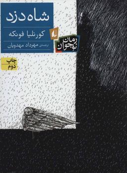 عکس شاه دزد