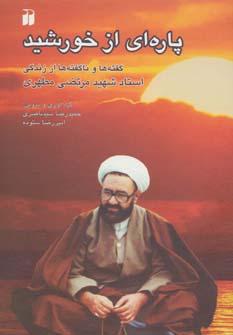 عکس پاره‌ای از خورشید