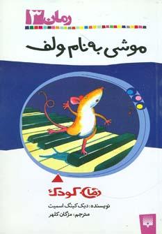 عکس موشی به نام ولف