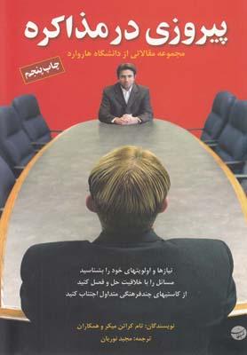 عکس پیروزی در مذاکره: مجموعه مقالاتی از دانشگاه هاروارد