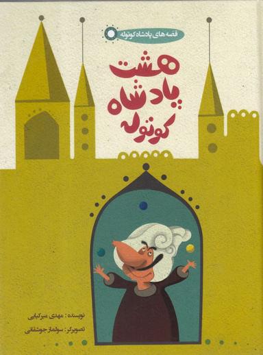 عکس هشت پادشاه کوتوله