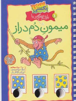 عکس بازی و سرگرمی با میمون دم‌دراز
