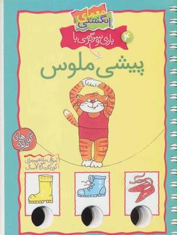 عکس بازی و سرگرمی با پیشی ملوس