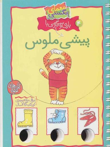 عکس بازی و سرگرمی با پیشی ملوس