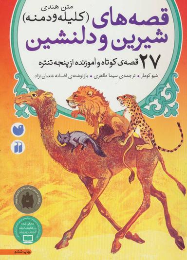 عکس قصه‌های شیرین و دلنشین متن هندی کلیله و دمنه