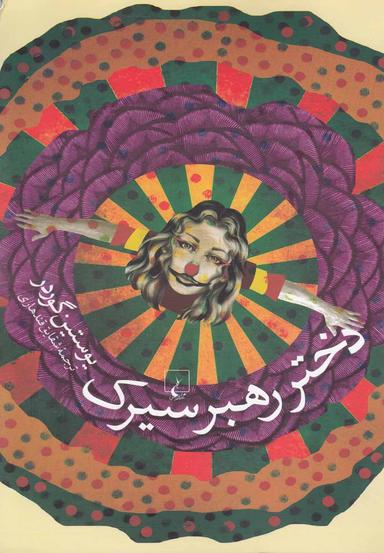 عکس دختر رهبر سیرک