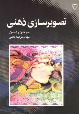 عکس تصویرسازی ذهنی
