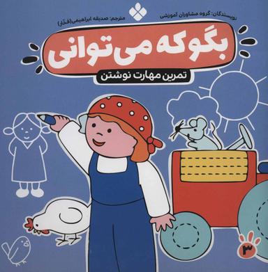 عکس بگو که می‌توانی: تمرین‌های نخستین برای آموزش نوشتن
