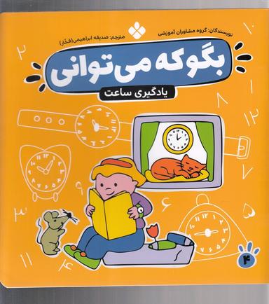 عکس بگو که می‌توانی: آموزش خواندن ساعت
