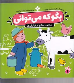 عکس بگو که می‌توانی: متضادها و مخالف‌ها
