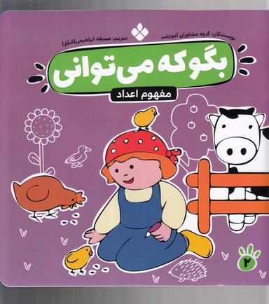 عکس بگو که می‌توانی: تمرین‌های نخستین برای آموزش حساب
