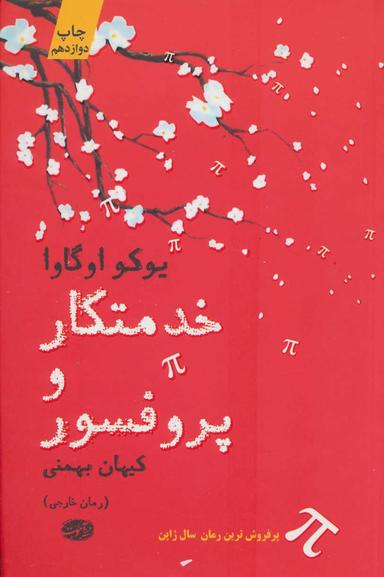 عکس خدمتکار و پروفسور (رمان)