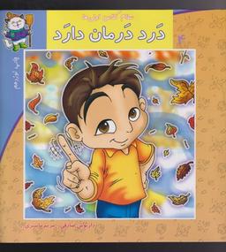 عکس درد درمان دارد