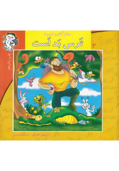 عکس ترس بد است