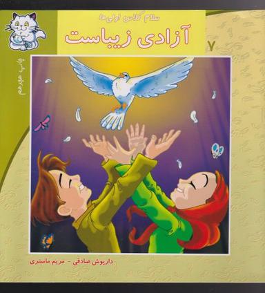 عکس آزادی زیباست