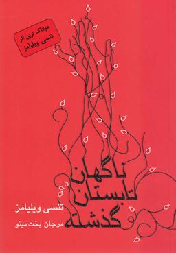 عکس ناگهان تابستان گذشته «نمایشنامه در چهار پرده»