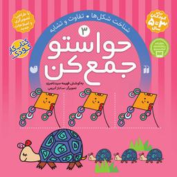 عکس حواستو جمع کن: شناخت شکل‌ها، تفاوت و تشابه