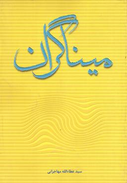 عکس میناگران