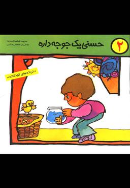 عکس حسنی یک جوجه داره