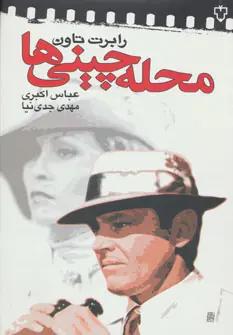 عکس محله چینی‌ها: فیلمنامه