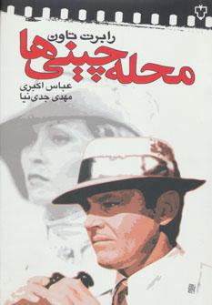 عکس محله چینی‌ها: فیلمنامه