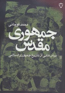 عکس جمهوری مقدس: برش‌هایی از تاریخ جمهوری اسلامی