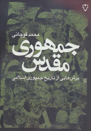 عکس جمهوری مقدس: برش‌هایی از تاریخ جمهوری اسلامی