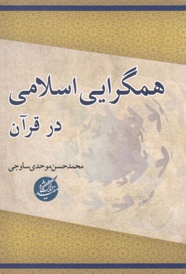 عکس همگرایی اسلامی در قرآن