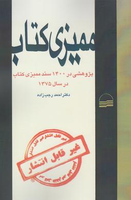 عکس ممیزی کتاب: پژوهشی در ۱۴۰۰ سند ممیزی کتاب در سال ۱۳۷۵
