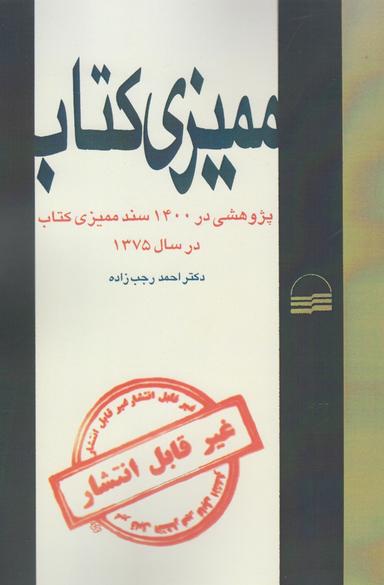 عکس ممیزی کتاب: پژوهشی در ۱۴۰۰ سند ممیزی کتاب در سال ۱۳۷۵