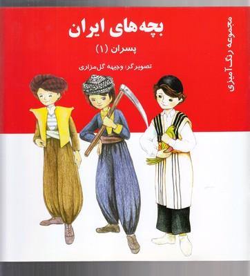 عکس بچه‌های ایران (پسران)