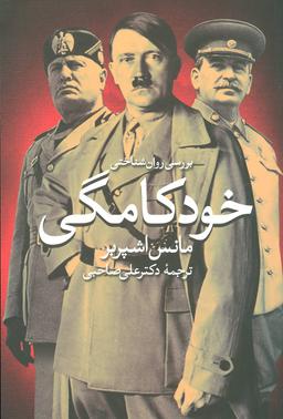 عکس بررسی روانشناختی خودکامگی